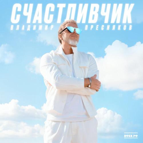 Владимир Пресняков - Выше облаков Владимир Пресняков - Выше облаков