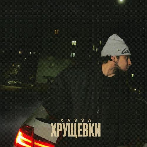 Xassa - Хрущёвки Xassa - Хрущёвки