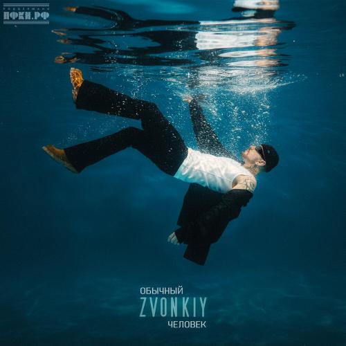 Zvonkiy - Обычный человек Zvonkiy - Обычный человек
