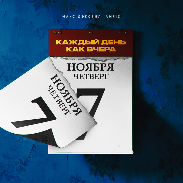 Макс Дэксвил & Amfid - Каждый день как вчера Макс Дэксвил & Amfid - Каждый день как вчера
