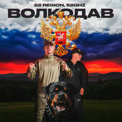 22 Region, 52Ghz - Волкодав 22 Region, 52Ghz - Волкодав