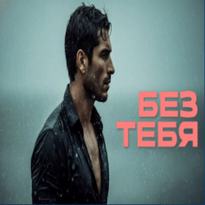 888 - БЕЗ ТЕБЯ (АЛЕКСАНДР ВЕСТОВ) 888 - БЕЗ ТЕБЯ (АЛЕКСАНДР ВЕСТОВ)