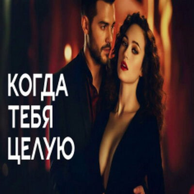 888 - КОГДА ТЕБЯ ЦЕЛУЮ (АЛЕКСАНДР ВЕСТОВ) 888 - КОГДА ТЕБЯ ЦЕЛУЮ (АЛЕКСАНДР ВЕСТОВ)