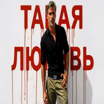 888 - ТАКАЯ ЛЮБОВЬ (АЛЕКСАНДР ВЕСТОВ) 888 - ТАКАЯ ЛЮБОВЬ (АЛЕКСАНДР ВЕСТОВ)