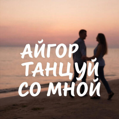 Айгор - Танцуй со мной Айгор - Танцуй со мной