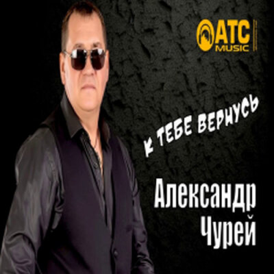 Александр Чурей - К тебе вернусь Александр Чурей - К тебе вернусь