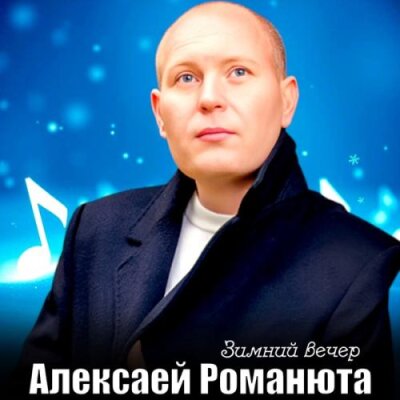 Алексей Романюта - Зимний вечер Алексей Романюта - Зимний вечер