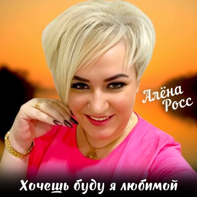 Алёна Росс - Хочешь буду я любимой Алёна Росс - Хочешь буду я любимой