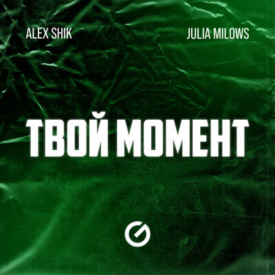 Alex Shik, Julia Milows - Твой Момент Alex Shik, Julia Milows - Твой Момент