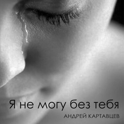 Андрей Картавцев - Я не могу без тебя Андрей Картавцев - Я не могу без тебя