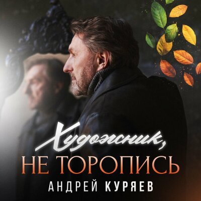 Андрей Куряев - Художник, не торопись Андрей Куряев - Художник, не торопись