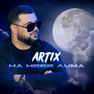 ARTIX - На небе луна ARTIX - На небе луна