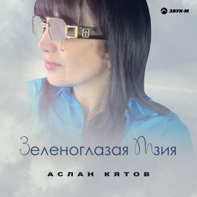 Аслан Кятов - Зеленоглазая Мзия Аслан Кятов - Зеленоглазая Мзия