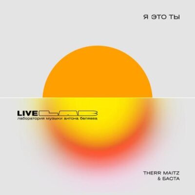 Баста, Therr Maitz - Я это ты (LAB Live с Антоном Беляевым) Баста, Therr Maitz - Я это ты (LAB Live с Антоном Беляевым)