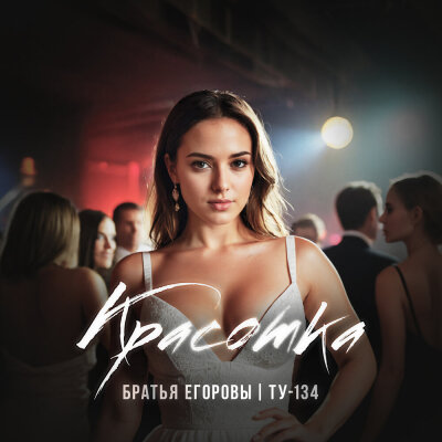 Братья Егоровы, ТУ-134 - Красотка Братья Егоровы, ТУ-134 - Красотка