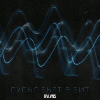 BVLVNS - Пульс бьёт в бит BVLVNS - Пульс бьёт в бит