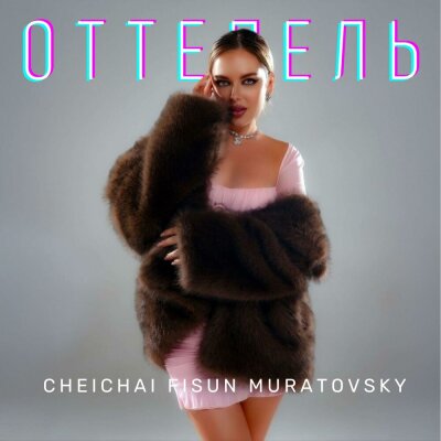 cheichai, Fisun, MURATOVSKY - Оттепель cheichai, Fisun, MURATOVSKY - Оттепель