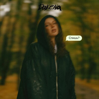 DAKENA - Спишь?