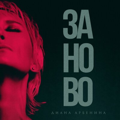 Диана Арбенина - Заново Диана Арбенина - Заново