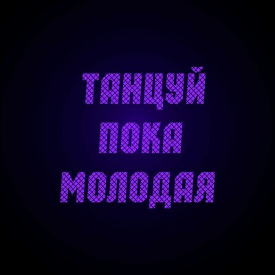 Dj Nickovich - Танцуй пока молодая Dj Nickovich - Танцуй пока молодая