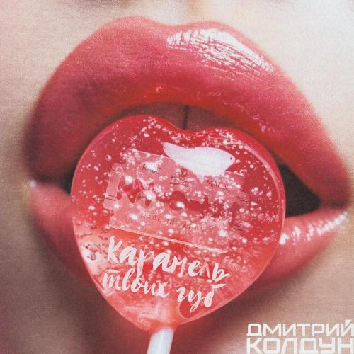 Дмитрий Колдун - Карамель твоих губ Дмитрий Колдун - Карамель твоих губ