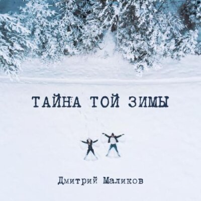 Дмитрий Маликов - Тайна той зимы Дмитрий Маликов - Тайна той зимы
