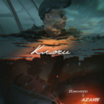 Джиос, AZANOV - Ключи Джиос, AZANOV - Ключи