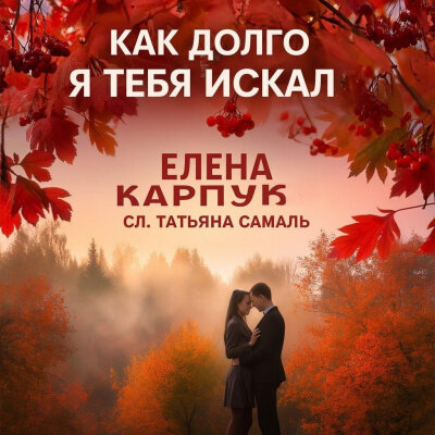 Елена Карпук - Как долго я тебя искал (Татьяна Самаль) Елена Карпук - Как долго я тебя искал (Татьяна Самаль)