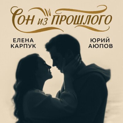 Елена Карпук - Сон из прошлого (Юрий Аюпов) Елена Карпук - Сон из прошлого (Юрий Аюпов)