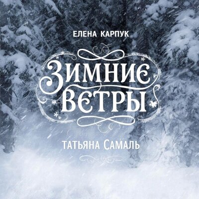 Елена Карпук - Зимние ветры (Татьяна Самаль) Елена Карпук - Зимние ветры (Татьяна Самаль)