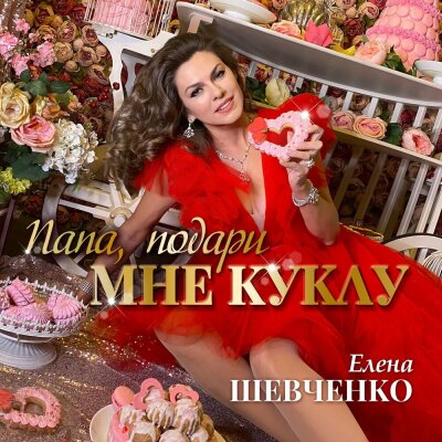 Елена Шевченко - Папа, подари мне куклу Елена Шевченко - Папа, подари мне куклу