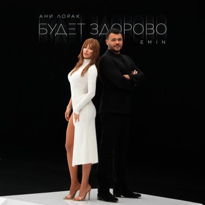 EMIN, Ани Лорак - Будет здорово EMIN, Ани Лорак - Будет здорово