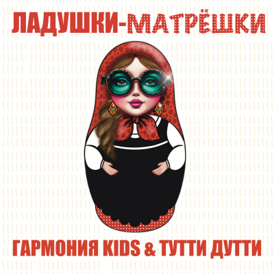 Гармония KIDS, Тутти Дутти - Ладушки-матрёшки Гармония KIDS, Тутти Дутти - Ладушки-матрёшки