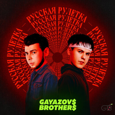 GAYAZOV$ BROTHER$ - Русская рулетка GAYAZOV$ BROTHER$ - Русская рулетка