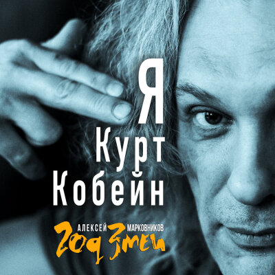 Год Змеи, Алексей Марковников - Я Курт Кобейн