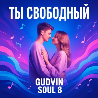 Gudvin, Soul 8 - Ты свободный Gudvin, Soul 8 - Ты свободный