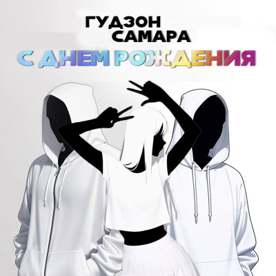 ГУДЗОН, САМАРА - С днем рождения ГУДЗОН, САМАРА - С днем рождения