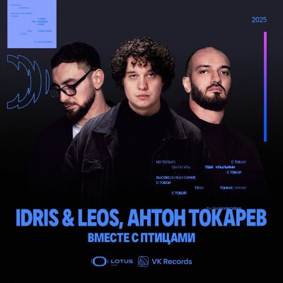 Idris, Leos, Антон Токарев - Вместе с птицами Idris, Leos, Антон Токарев - Вместе с птицами