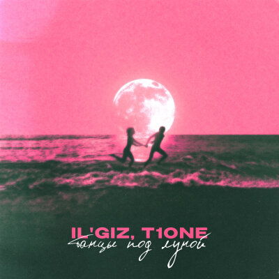 ILGIZ, T1One - Танцы под луной