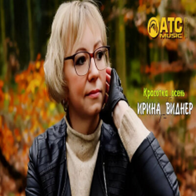 Ирина Виднер - Красотка осень Ирина Виднер - Красотка осень