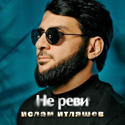 Ислам Итляшев - Не реви Ислам Итляшев - Не реви