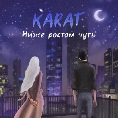 KARAT - Ниже ростом чуть KARAT - Ниже ростом чуть