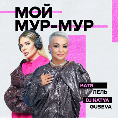 Катя Лель, Dj Katya Guseva - Мой Мур-Мур Катя Лель, Dj Katya Guseva - Мой Мур-Мур