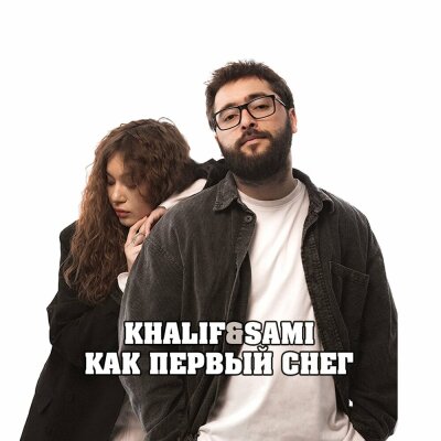 KhaliF, SAMI - Как первый снег KhaliF, SAMI - Как первый снег
