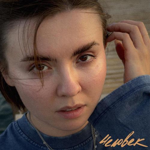 Леся Полищук - Человек Леся Полищук - Человек
