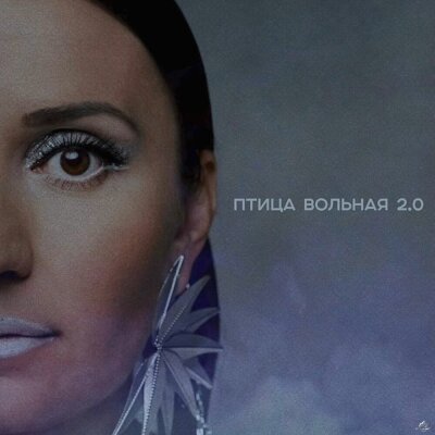 Любовь Осипова, SEGAKIM - Птица Вольная 2.0 Любовь Осипова, SEGAKIM - Птица Вольная 2.0