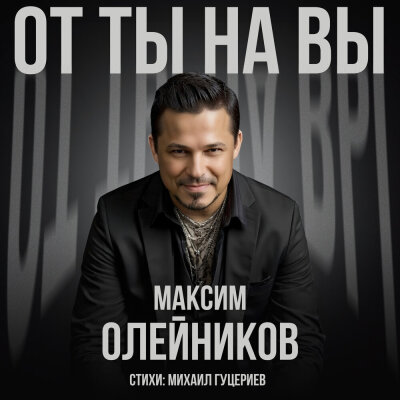 Максим Олейников - От ты на вы Максим Олейников - От ты на вы