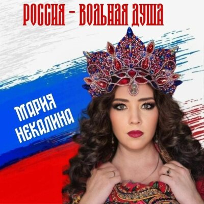 Мария Некалина - Россия-вольная душа Мария Некалина - Россия-вольная душа