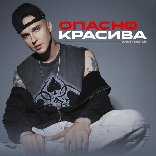 МИЧЕЛЗ - Опасно красива