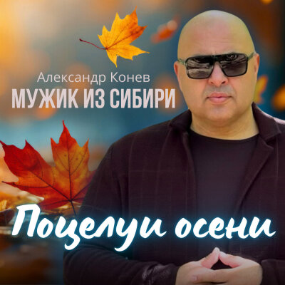 Мужик из СИБИРИ (Александр Конев) - Поцелуи осени